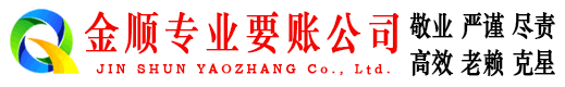 容城金顺要账公司